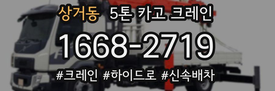 상거동 5톤 카고 크레인