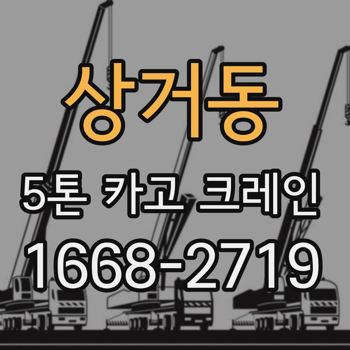 상거동 5톤 카고 크레인