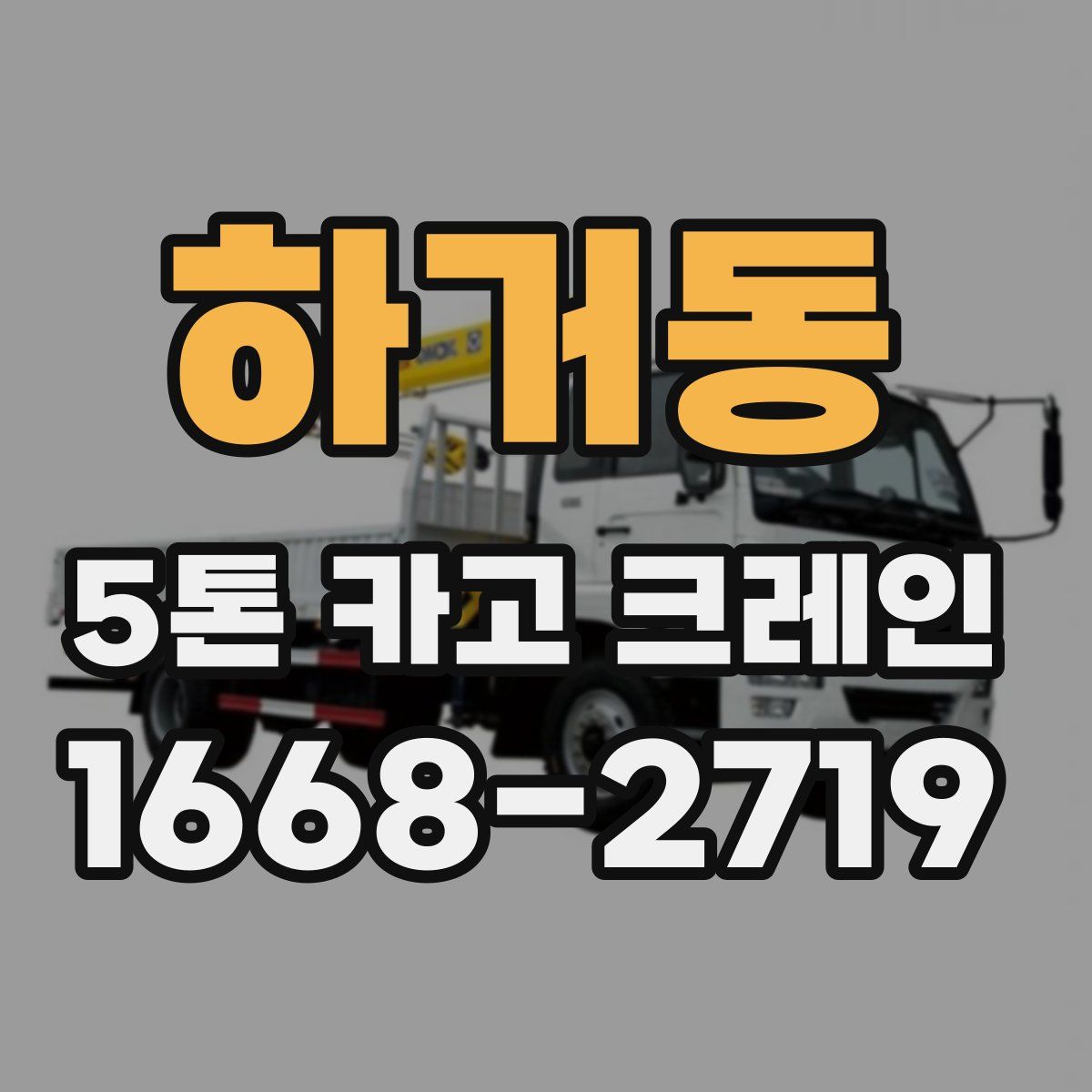 하거동 5톤 카고 크레인