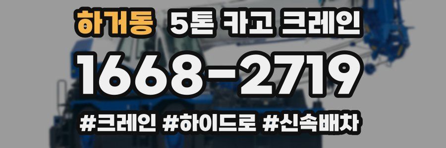 하거동 5톤 카고 크레인