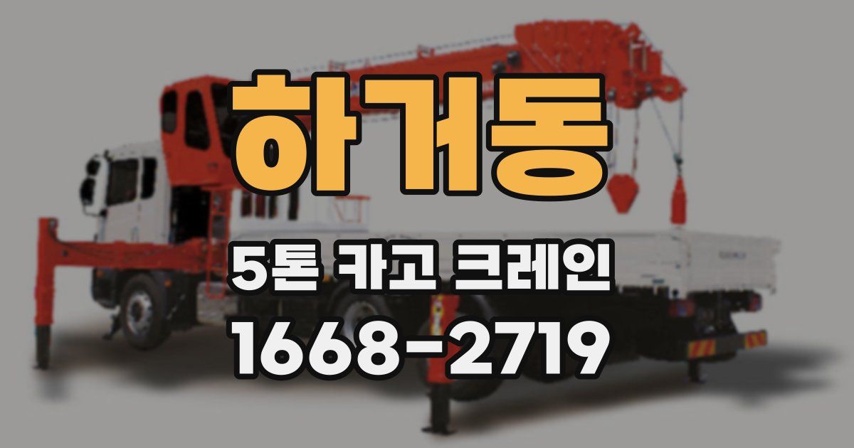 하거동 5톤 카고 크레인