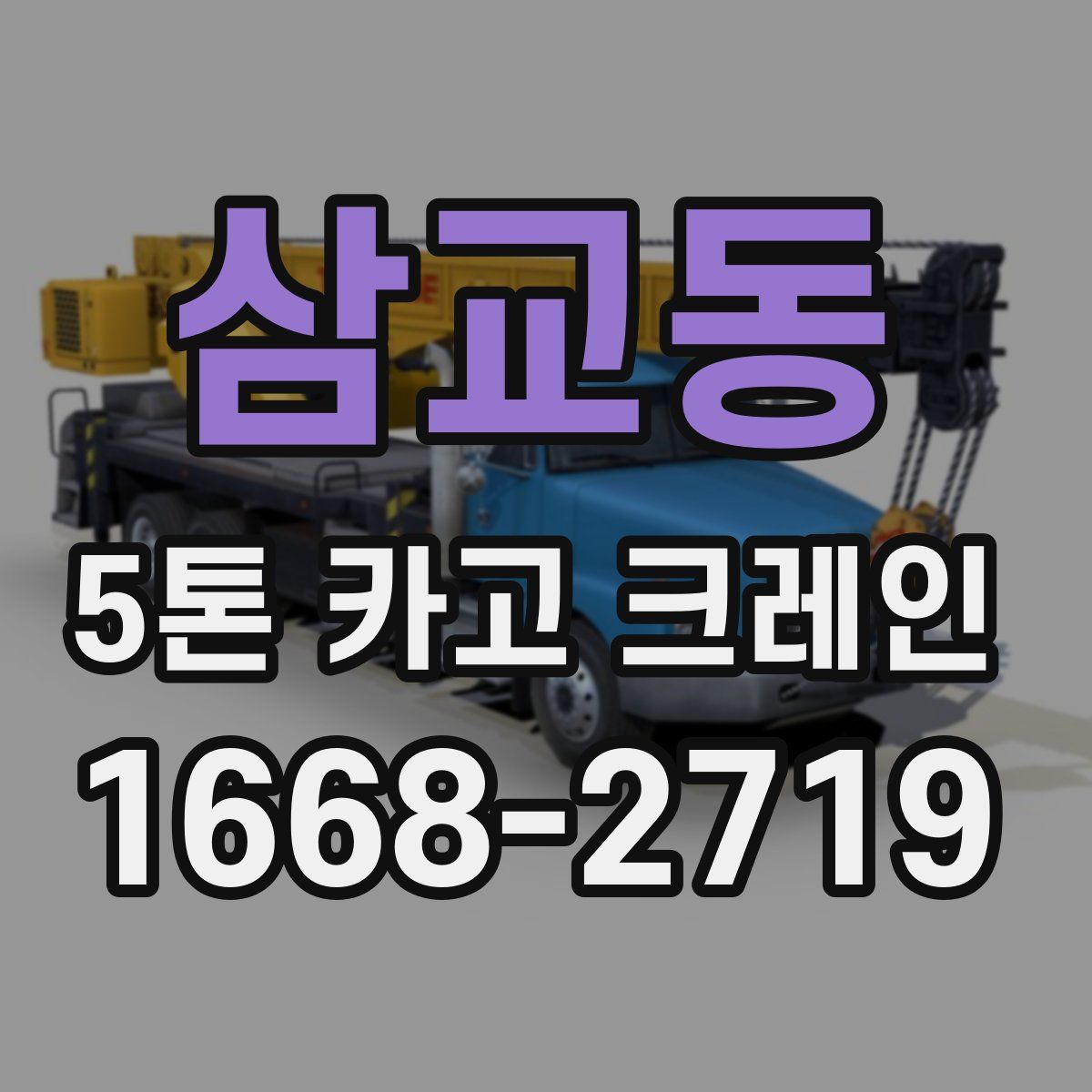 삼교동 5톤 카고 크레인