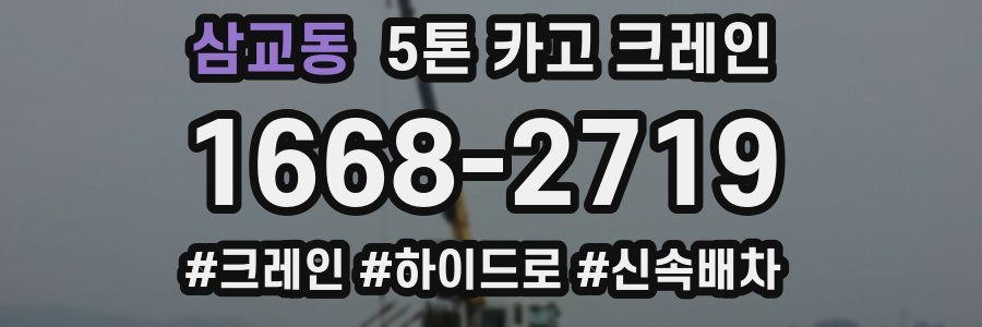 삼교동 5톤 카고 크레인