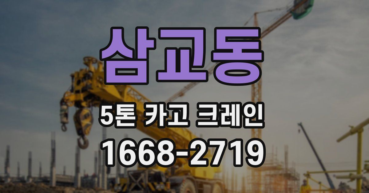 삼교동 5톤 카고 크레인