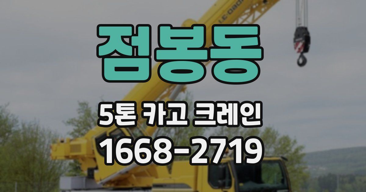 점봉동 5톤 카고 크레인