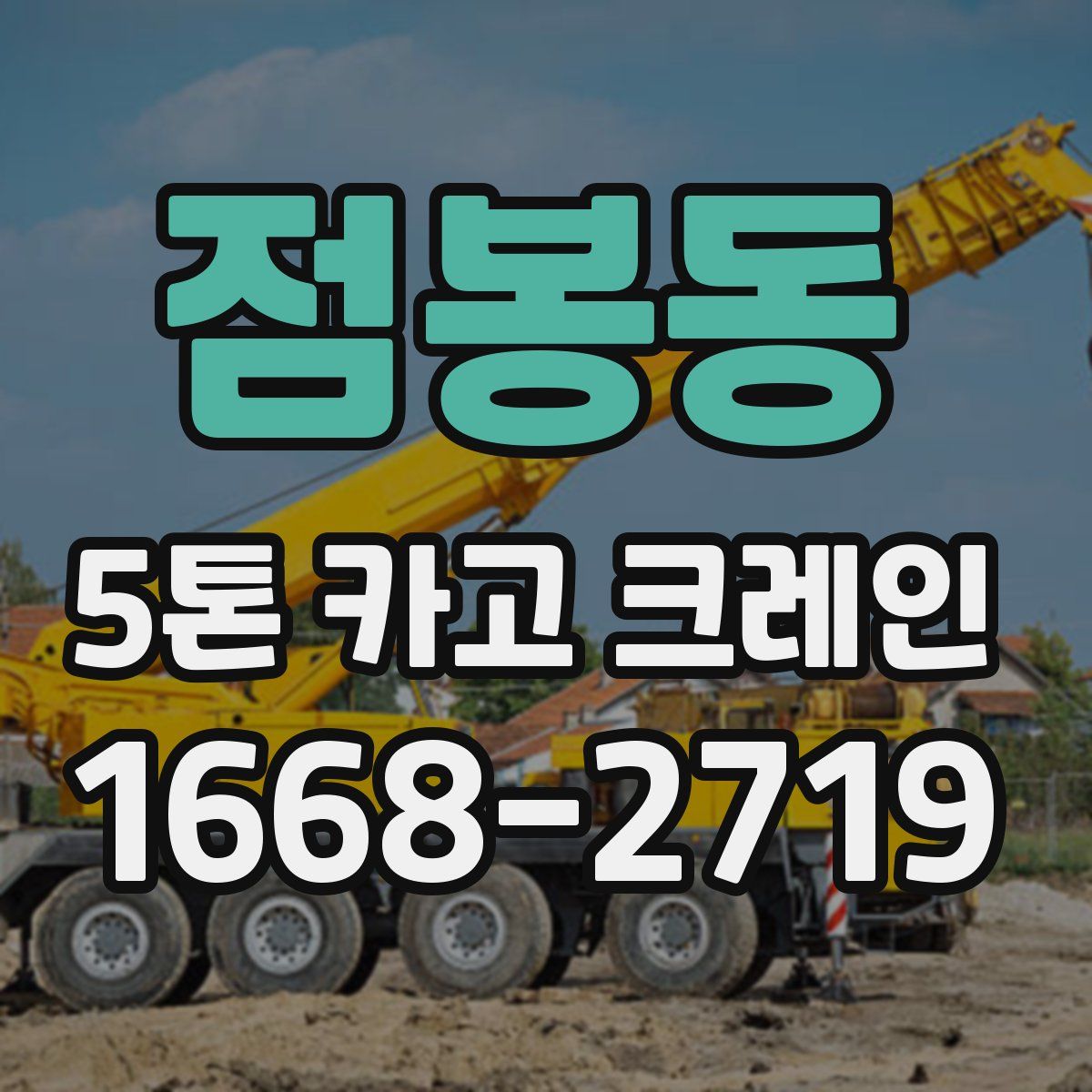 점봉동 5톤 카고 크레인