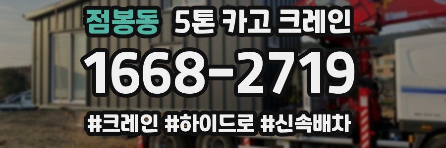 점봉동 5톤 카고 크레인