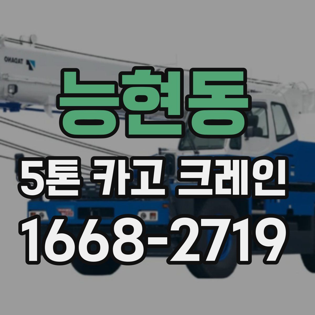 능현동 5톤 카고 크레인