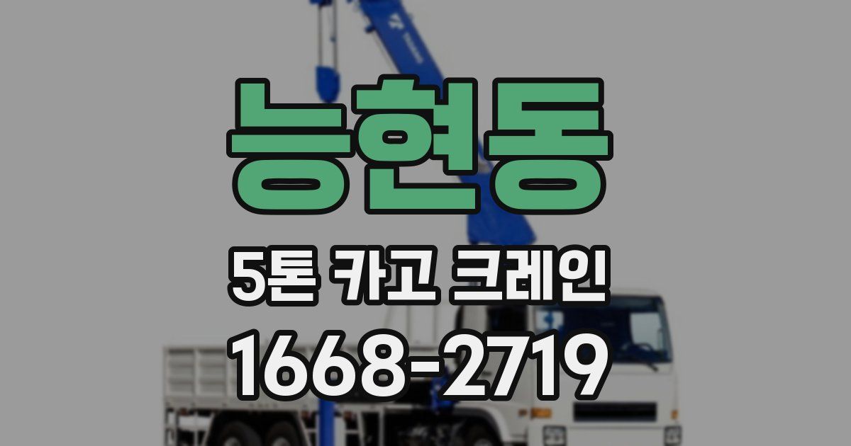 능현동 5톤 카고 크레인