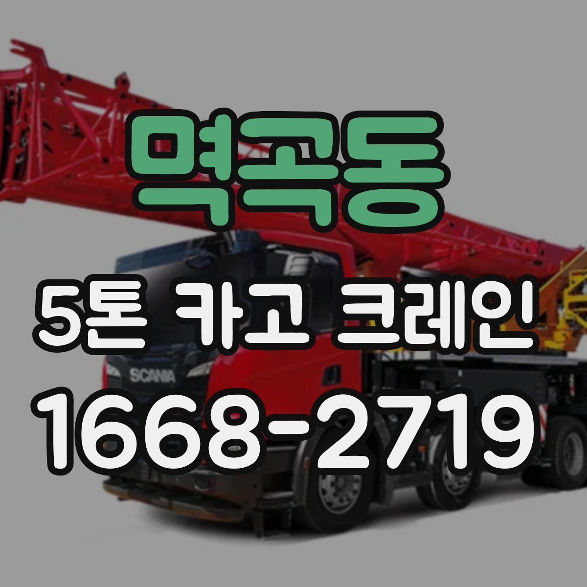 멱곡동 5톤 카고 크레인