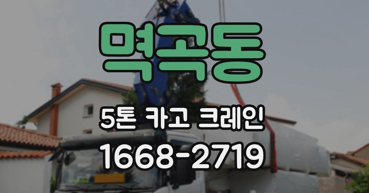멱곡동 5톤 카고 크레인