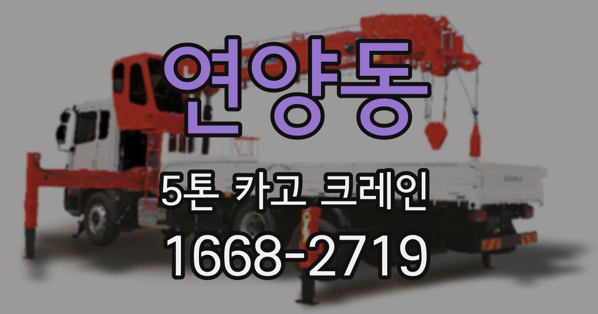 연양동 5톤 카고 크레인
