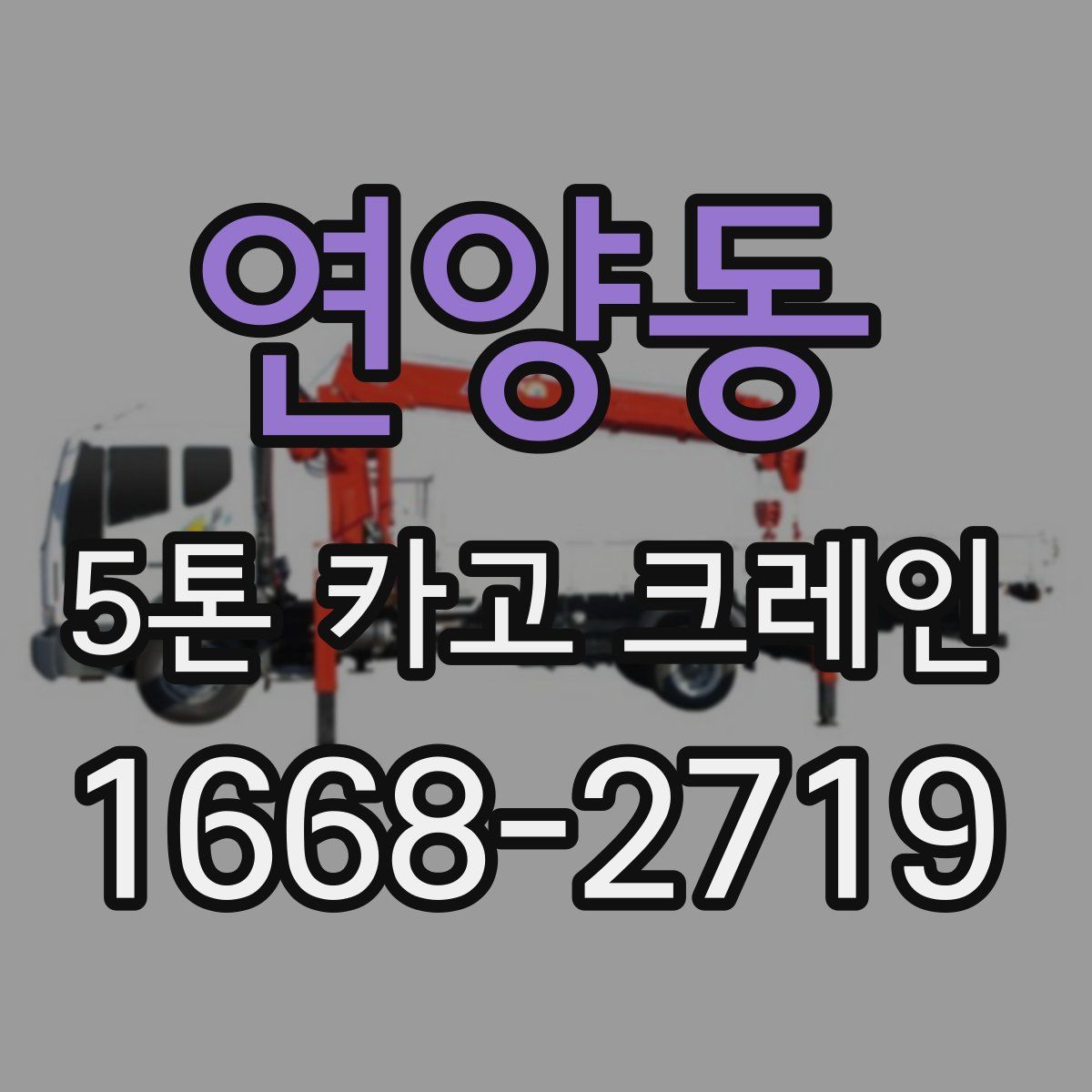 연양동 5톤 카고 크레인