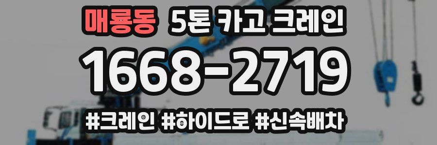 매룡동 5톤 카고 크레인