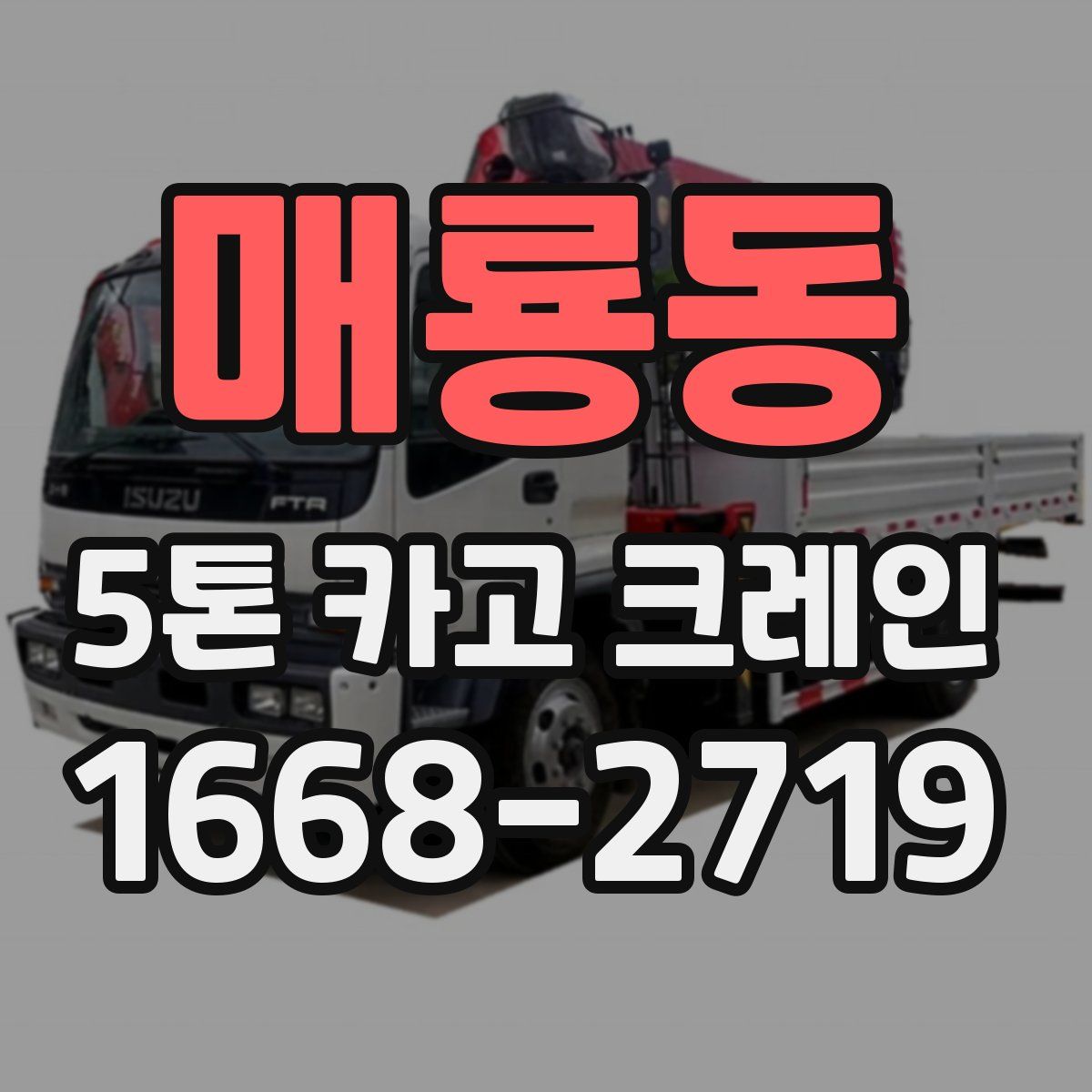 매룡동 5톤 카고 크레인
