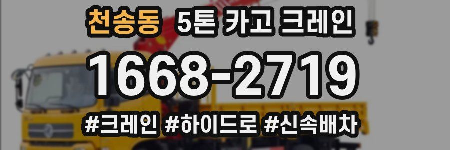 천송동 5톤 카고 크레인