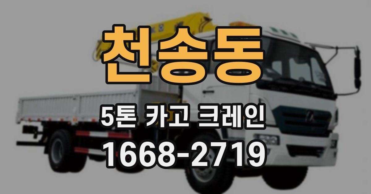 천송동 5톤 카고 크레인