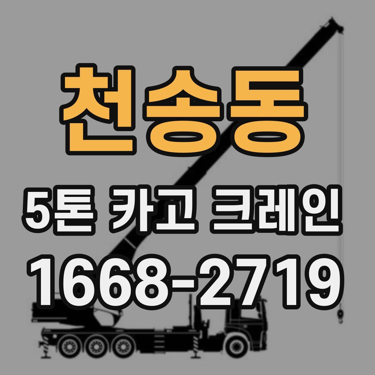 천송동 5톤 카고 크레인