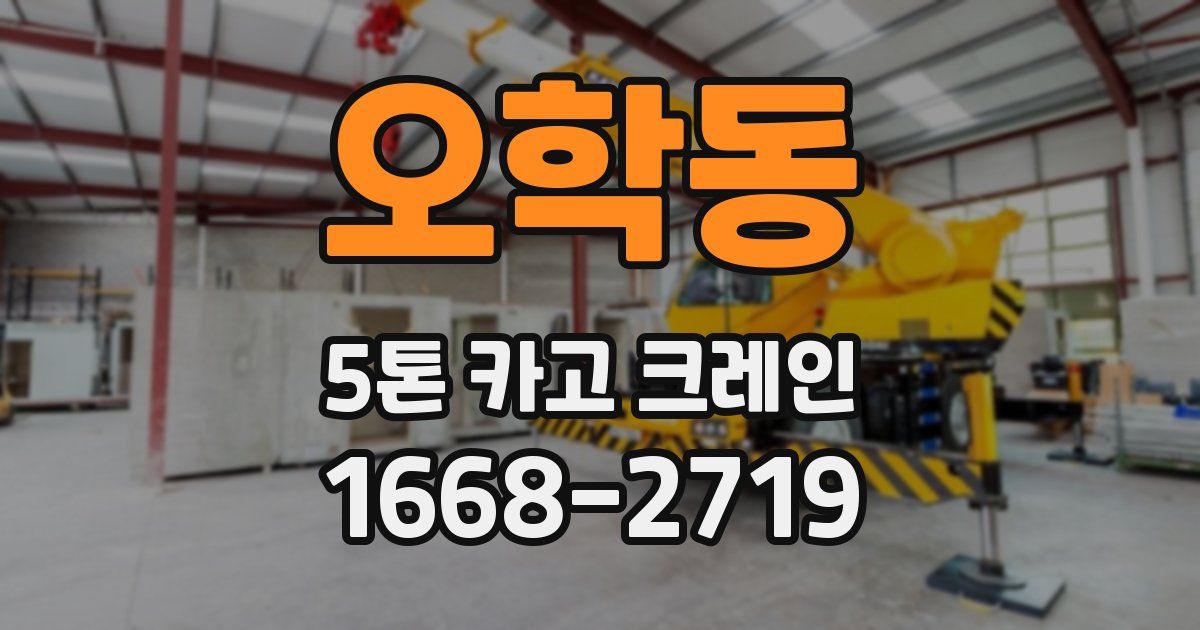 오학동 5톤 카고 크레인