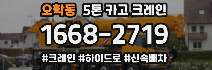 오학동 5톤 카고 크레인