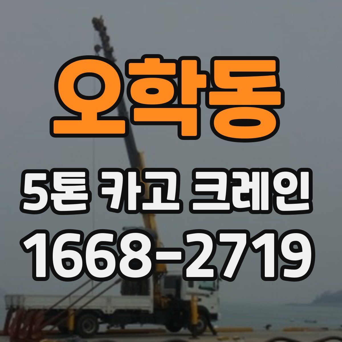 오학동 5톤 카고 크레인