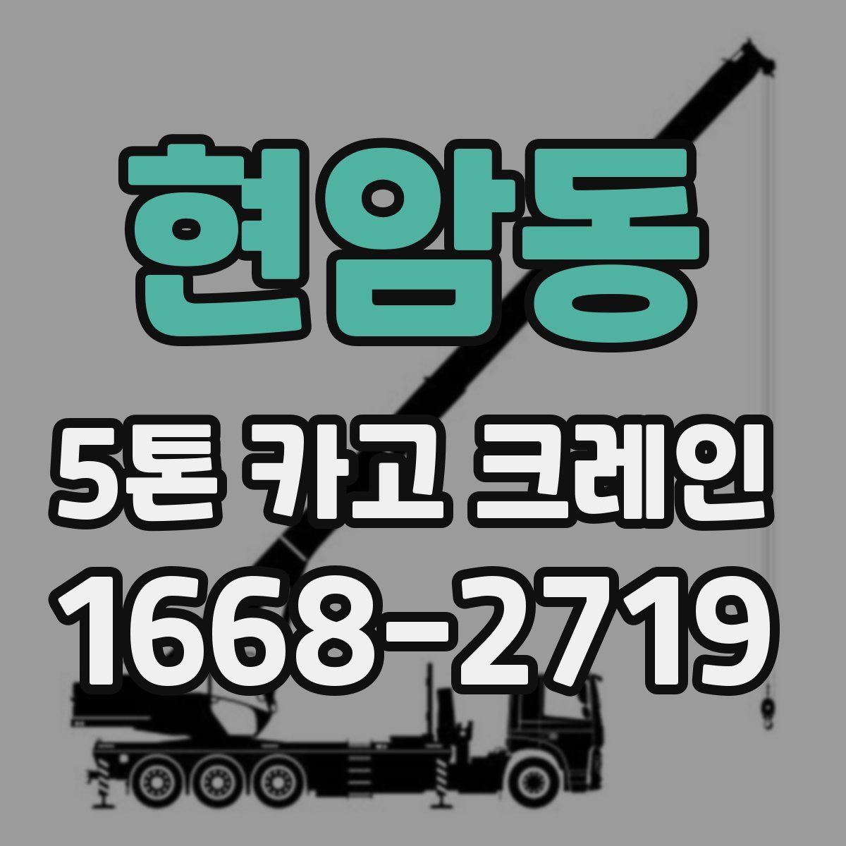 현암동 5톤 카고 크레인