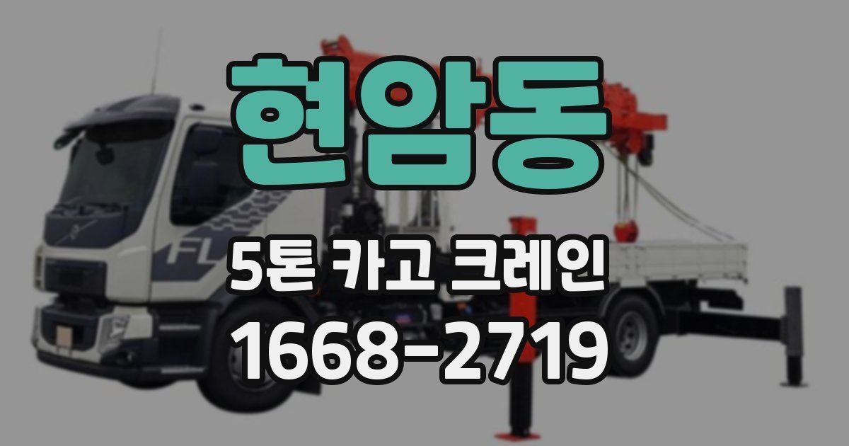 현암동 5톤 카고 크레인
