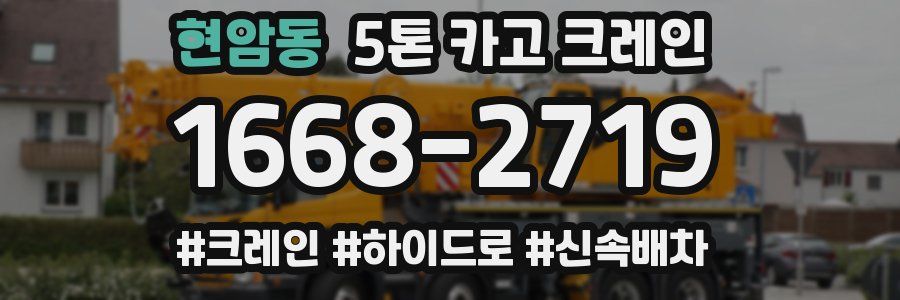 현암동 5톤 카고 크레인