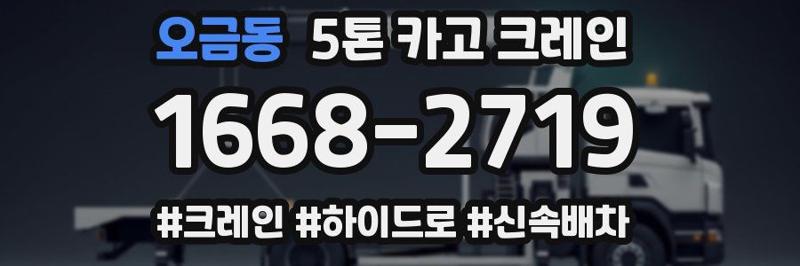오금동 5톤 카고 크레인