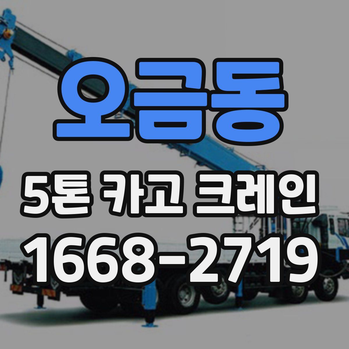 오금동 5톤 카고 크레인