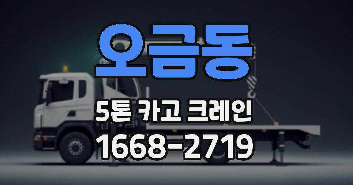 오금동 5톤 카고 크레인