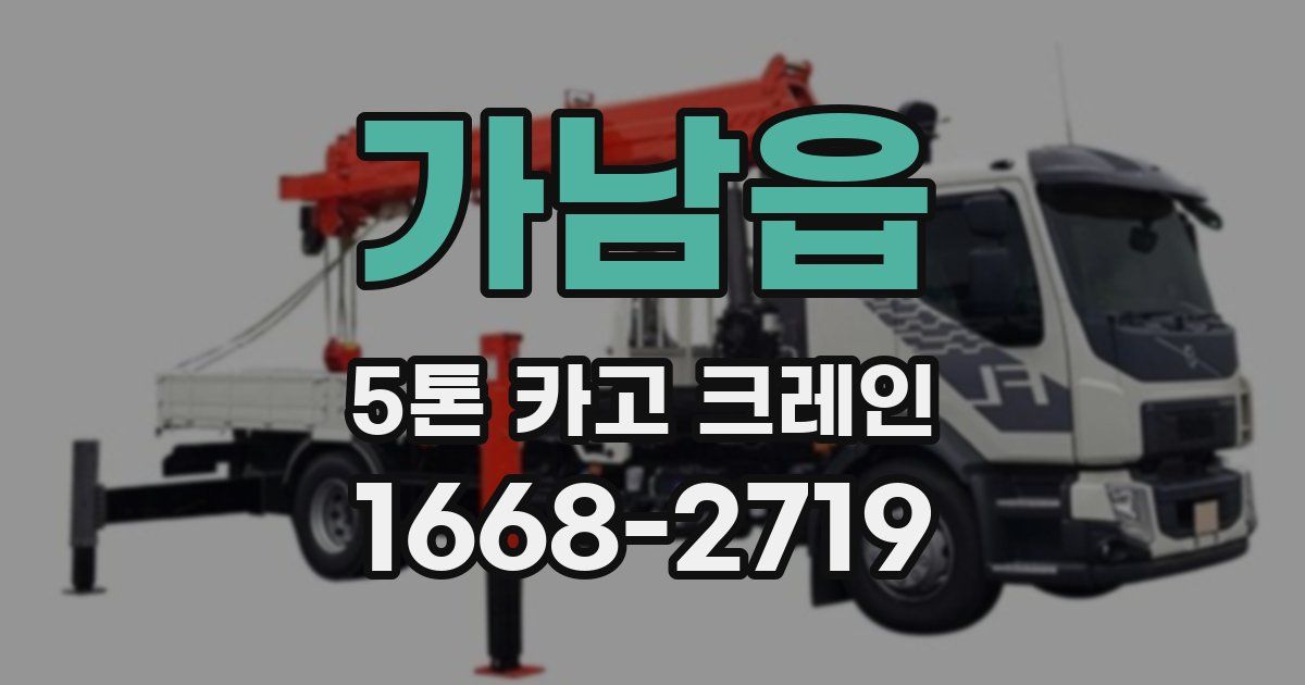 가남읍 5톤 카고 크레인