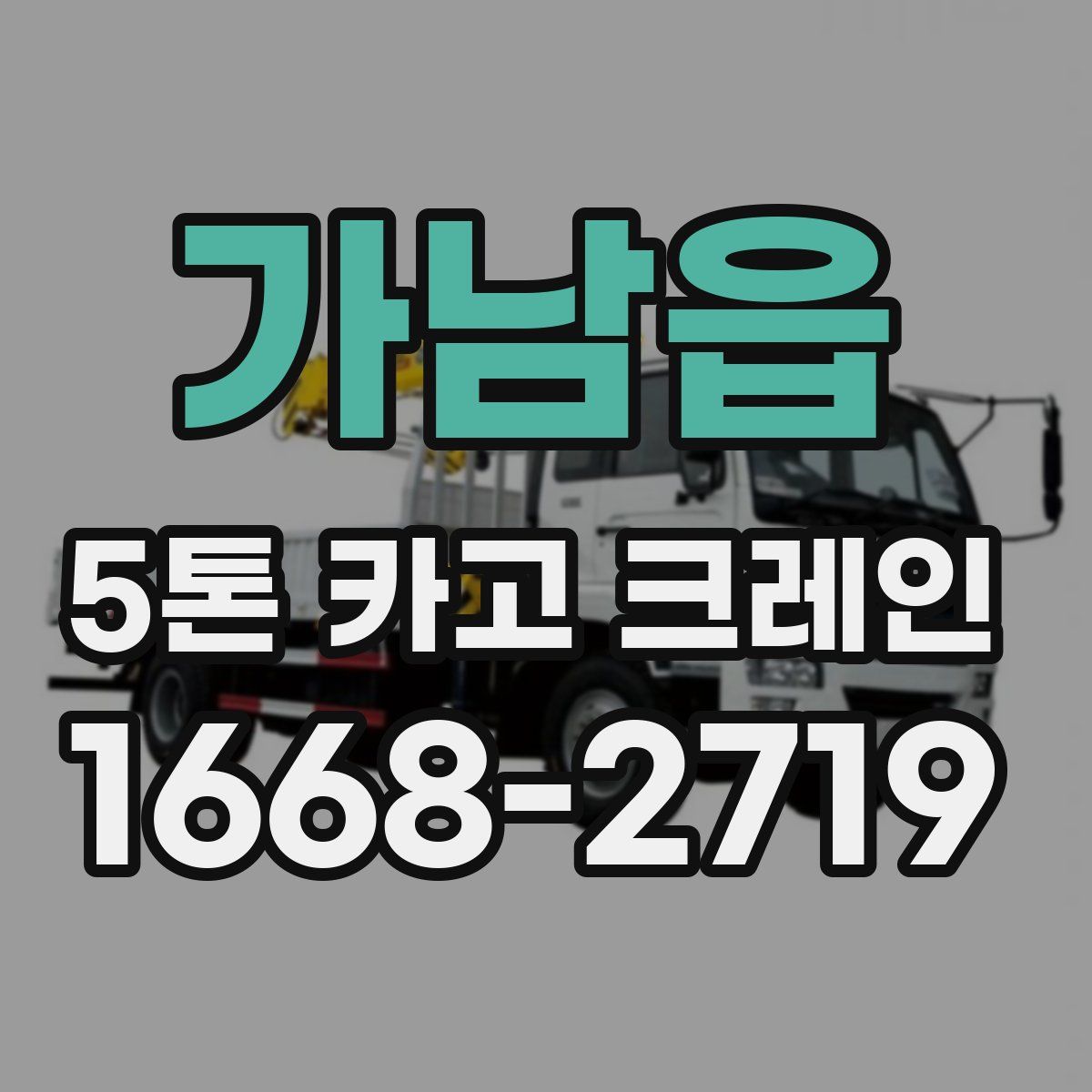 가남읍 5톤 카고 크레인