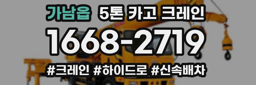 가남읍 5톤 카고 크레인