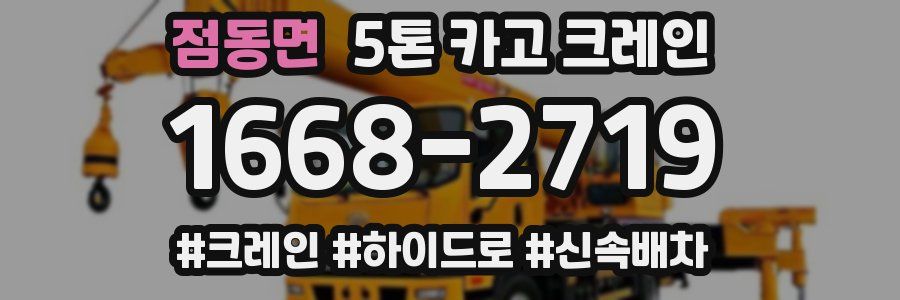 점동면 5톤 카고 크레인