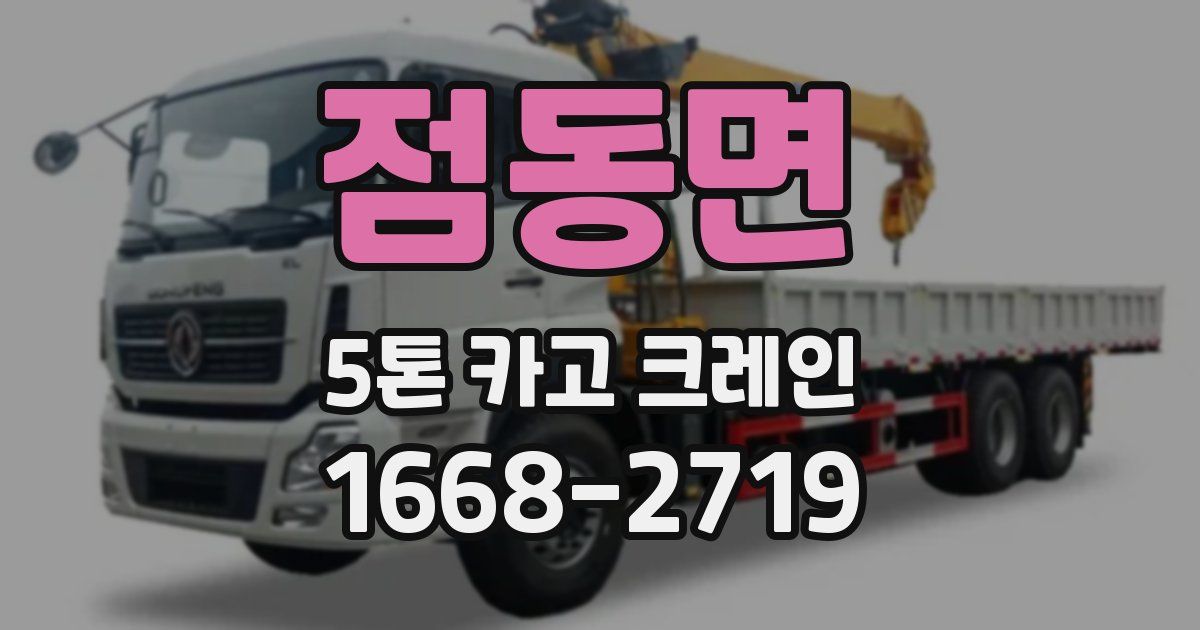 점동면 5톤 카고 크레인