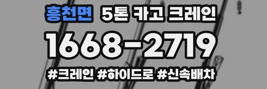 흥천면 5톤 카고 크레인