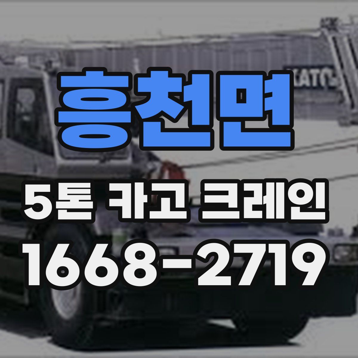 흥천면 5톤 카고 크레인