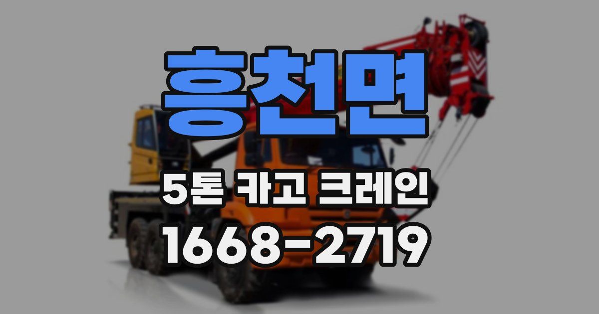 흥천면 5톤 카고 크레인