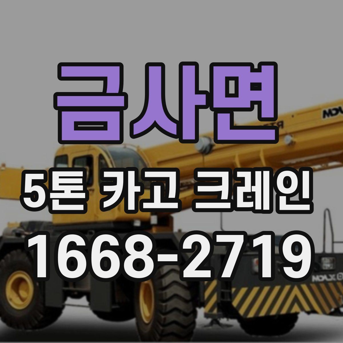 금사면 5톤 카고 크레인 운행 경로와 공간 확보 방법