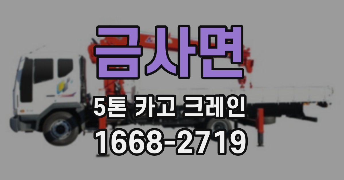 금사면 5톤 카고 크레인