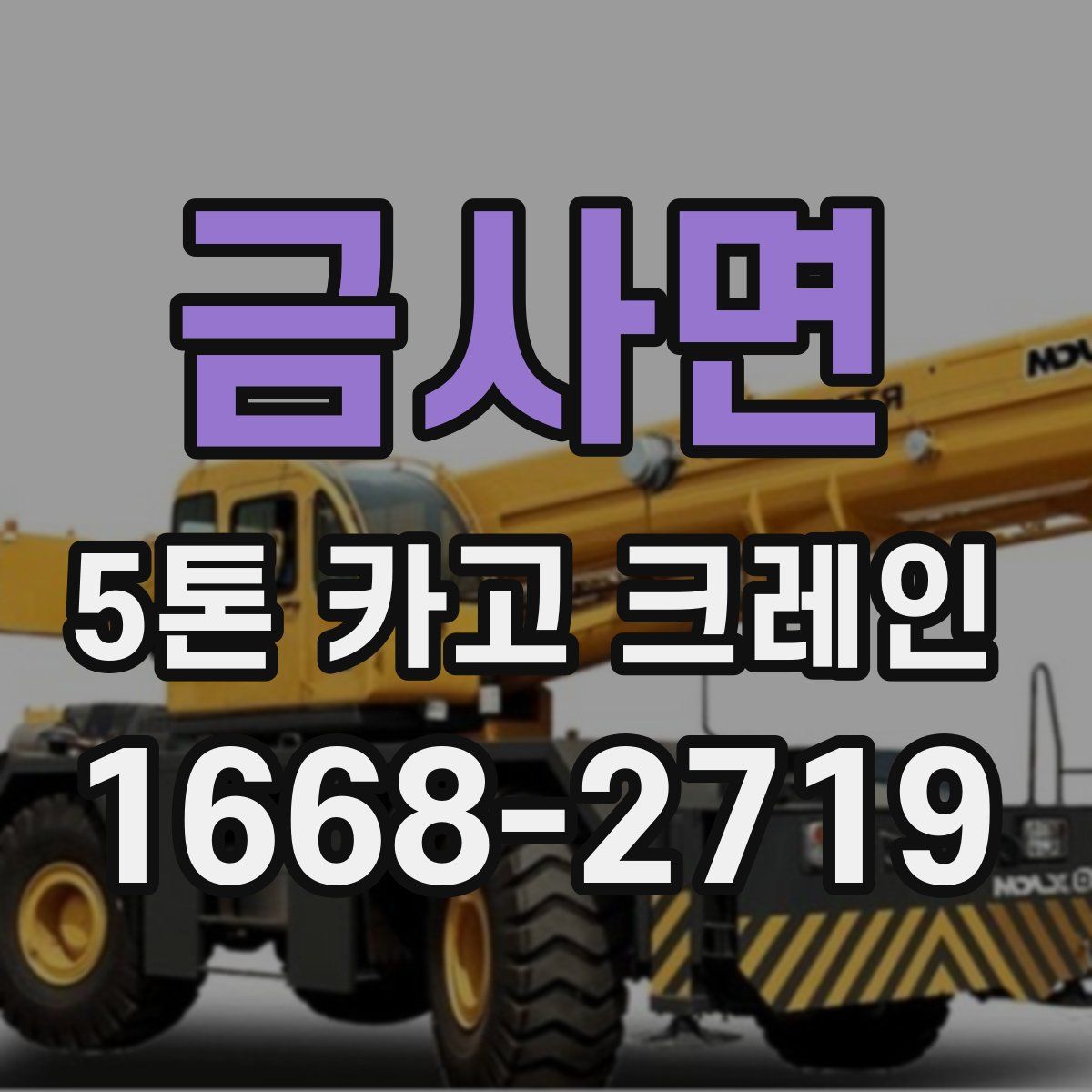 금사면 5톤 카고 크레인