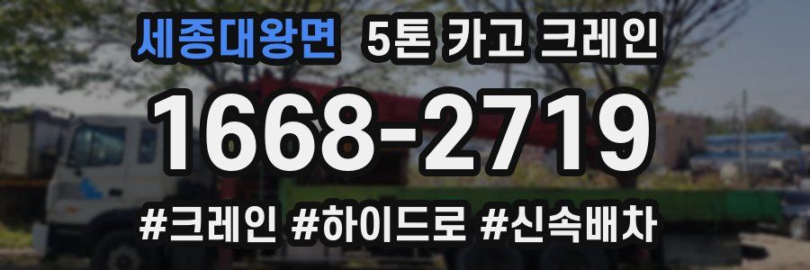세종대왕면 5톤 카고 크레인