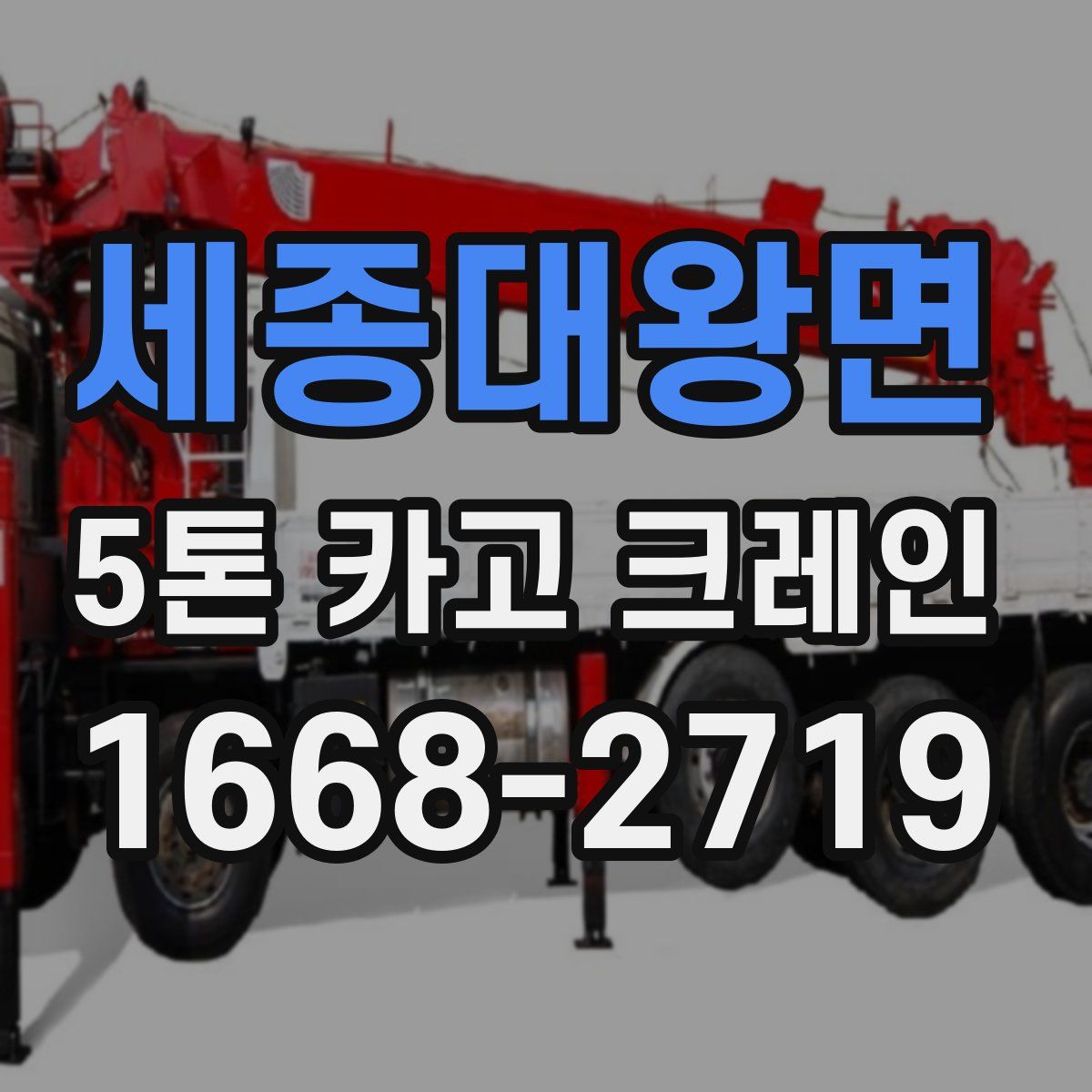 세종대왕면 5톤 카고 크레인