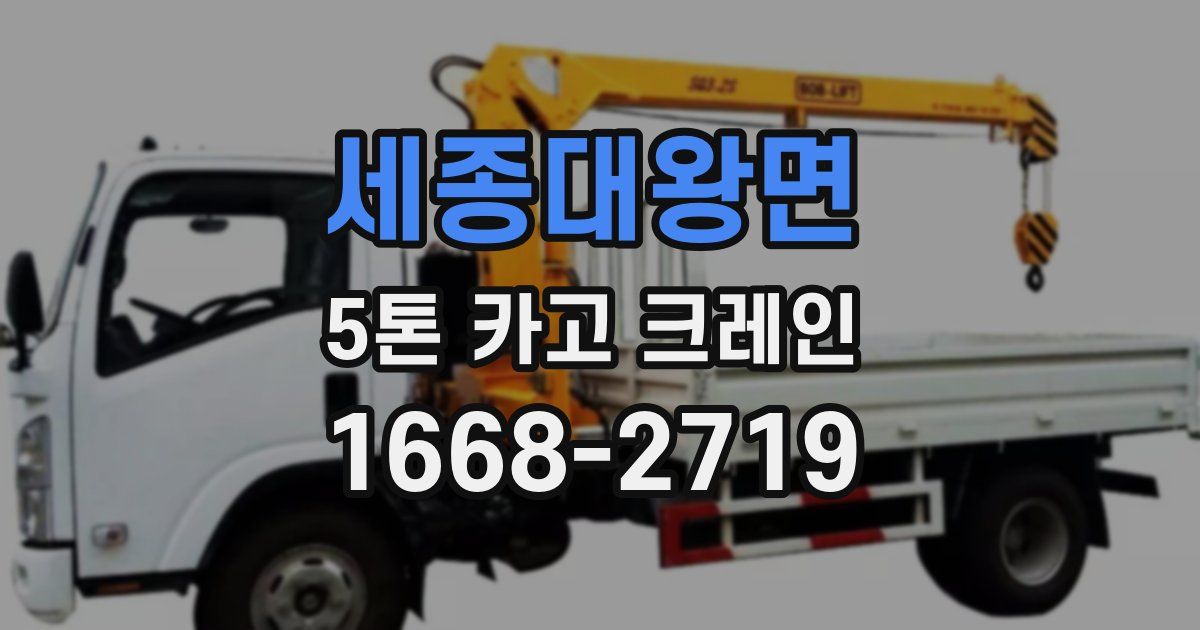 세종대왕면 5톤 카고 크레인