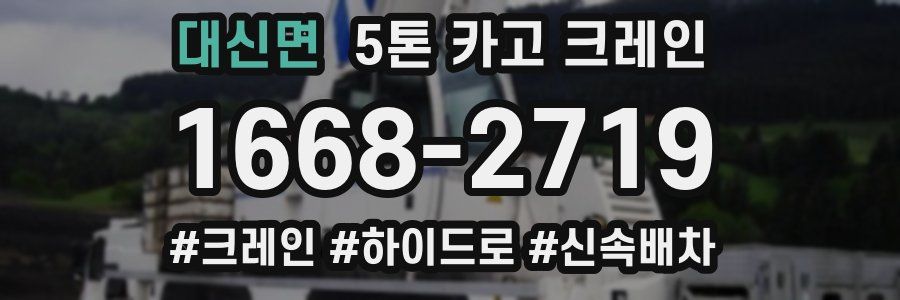 대신면 5톤 카고 크레인