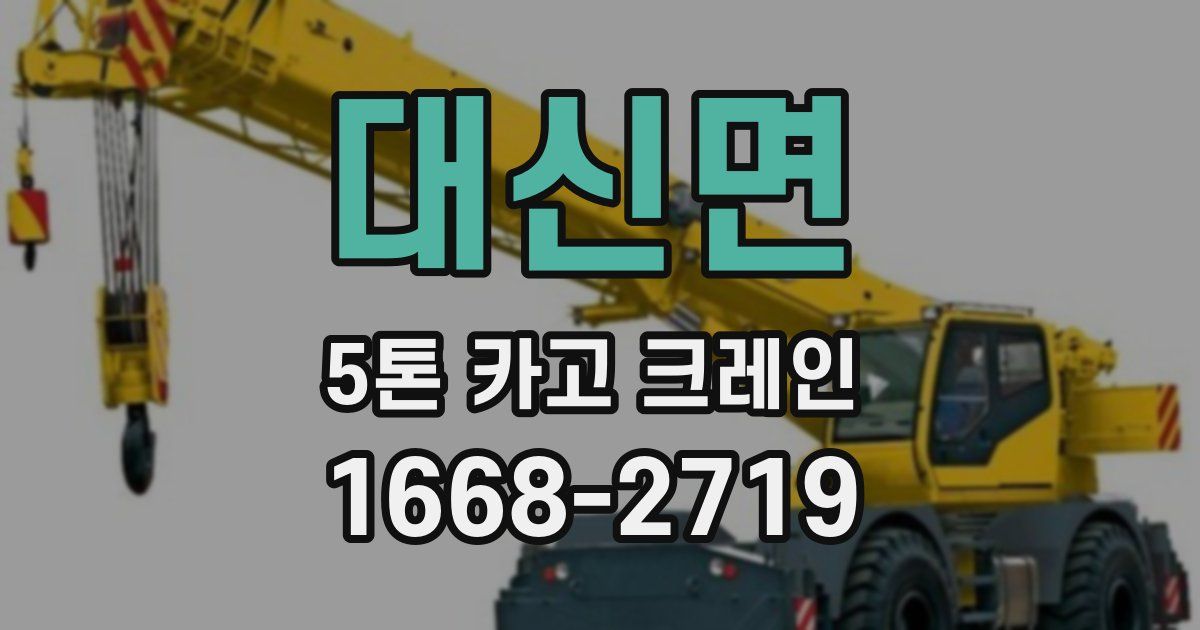 대신면 5톤 카고 크레인