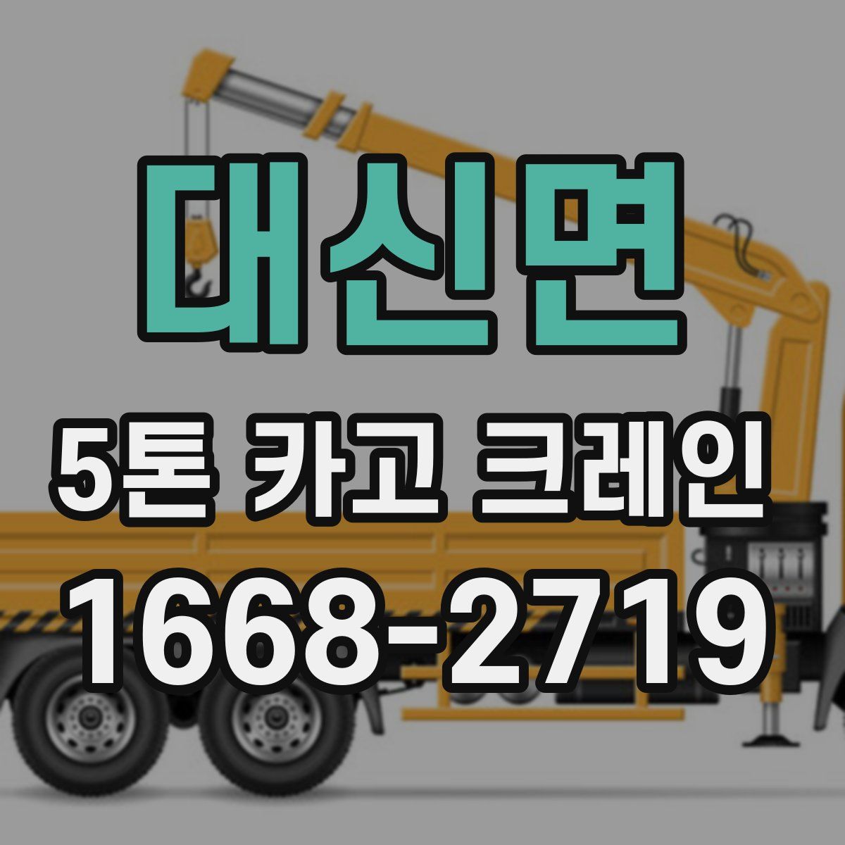 대신면 5톤 카고 크레인
