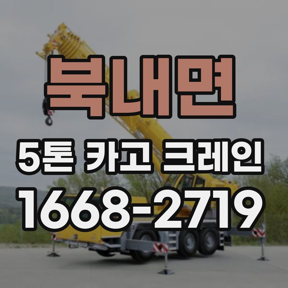 북내면 5톤 카고 크레인
