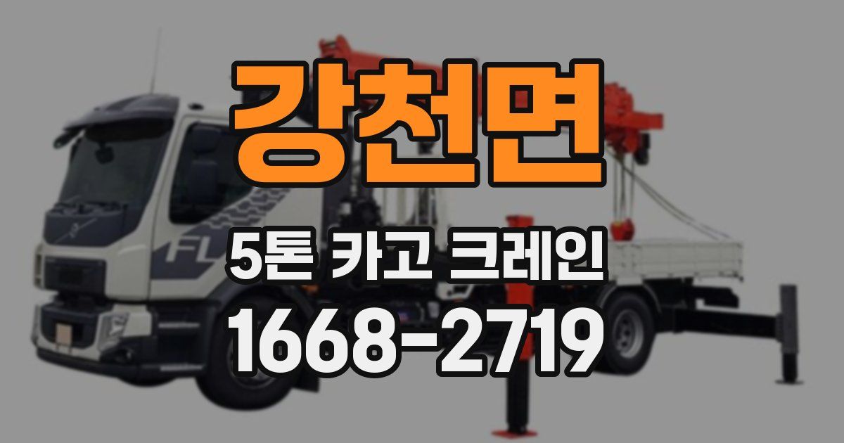강천면 5톤 카고 크레인